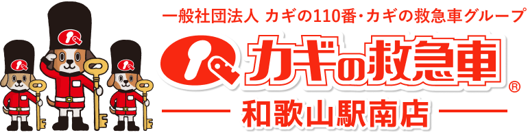カギの救急車 和歌山駅南店