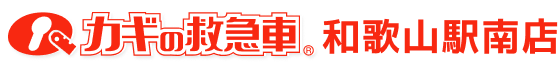 カギの救急車 和歌山駅南店